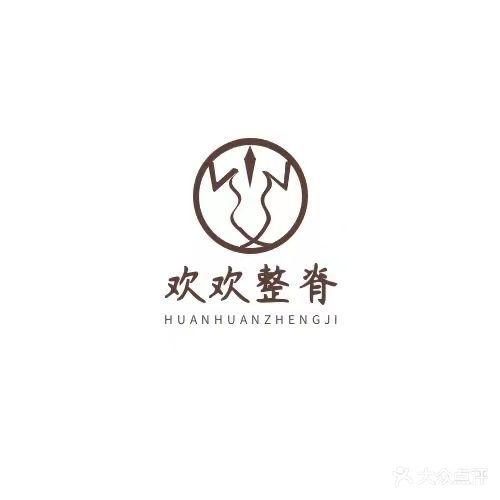 欢欢整脊按摩·足疗·养生馆(蓝色康桥G区店)
