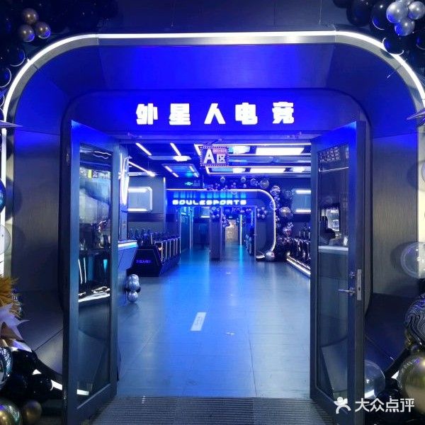 外星人电竞网吧(港华店)