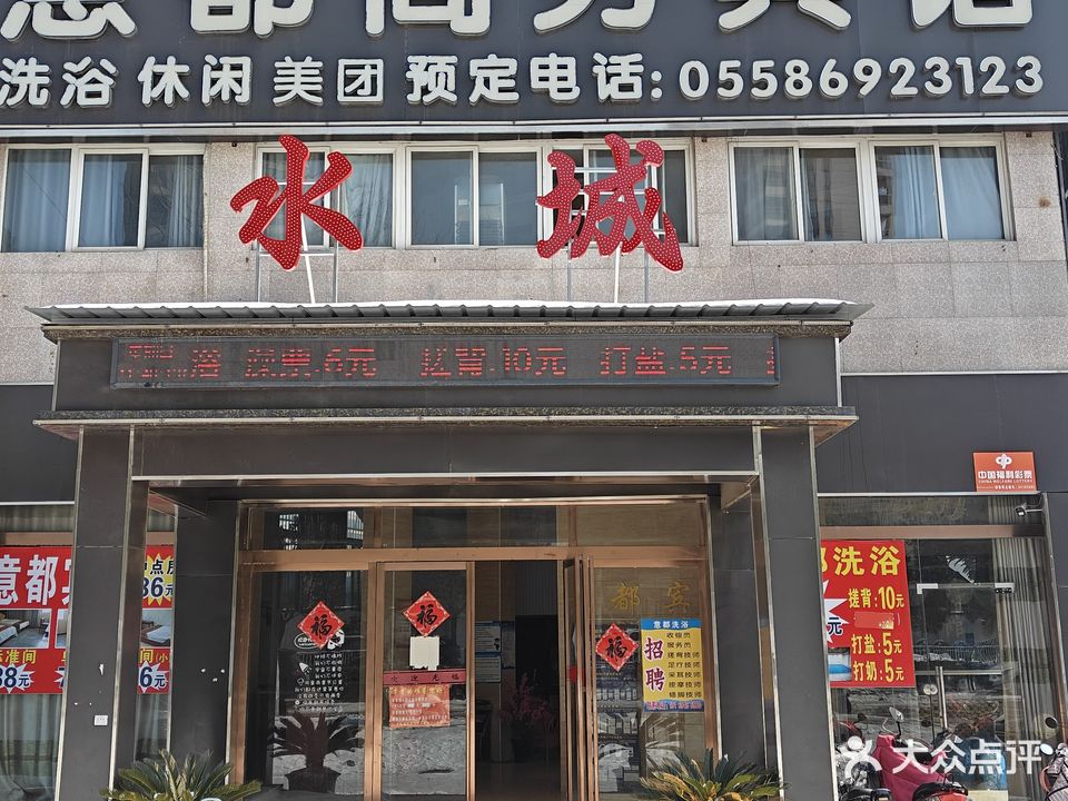 意都商务宾馆·桑拿会所