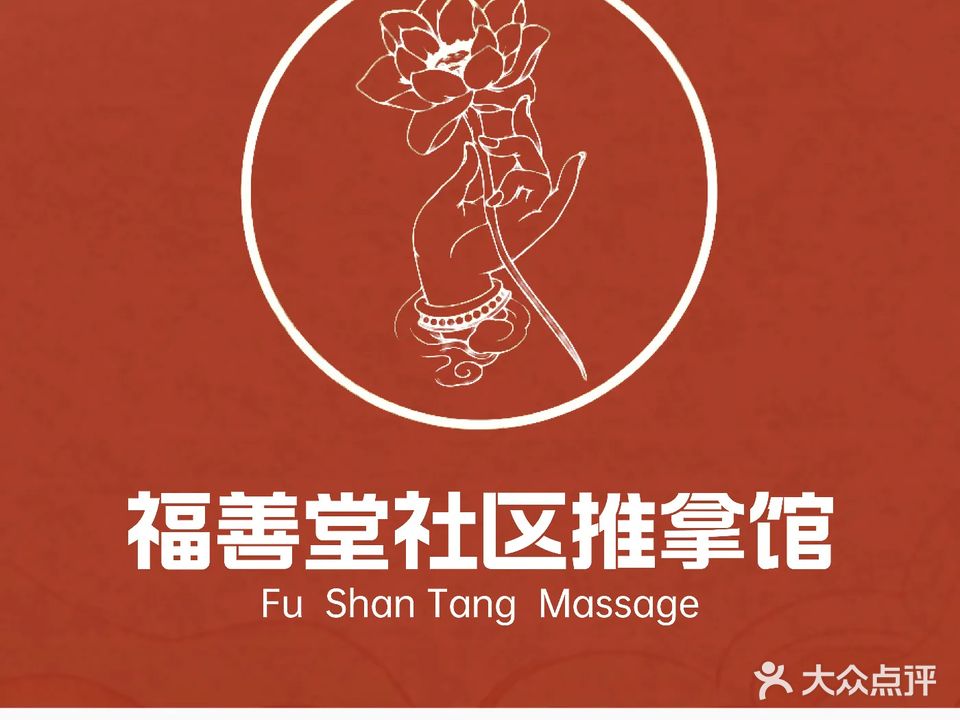 福善堂·推拿艾灸SPA·疼痛调理(蔚蓝海岸分)