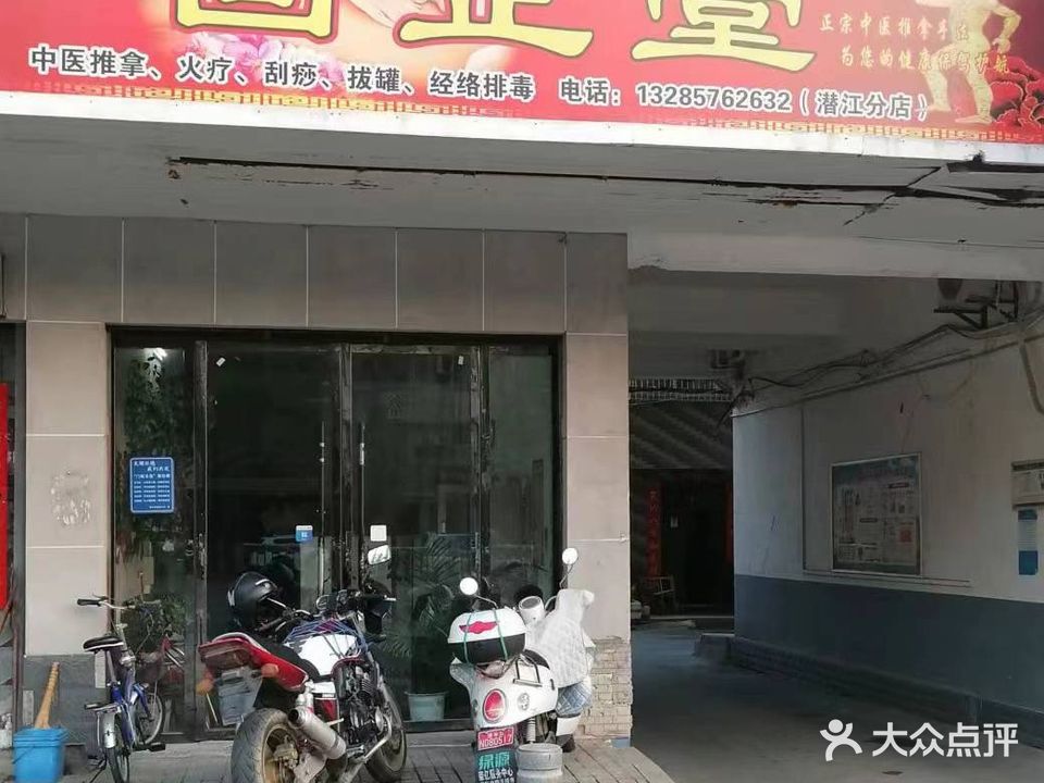 回正堂(潜江分店)