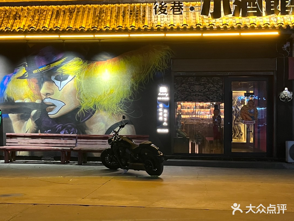 後巷小酒馆