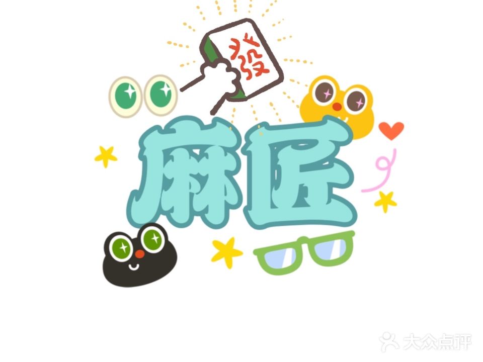 麻匠24h共享棋牌室