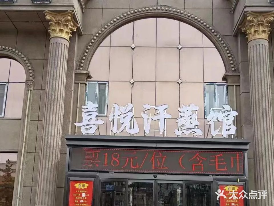 喜悦汗蒸馆