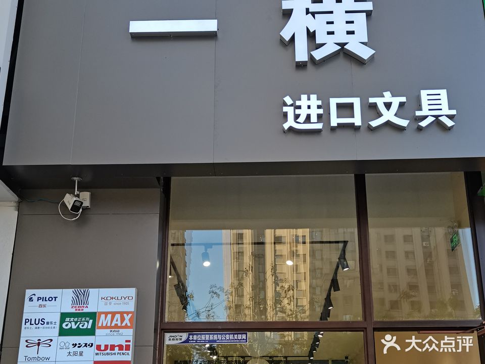 一横进口文具(中海店)