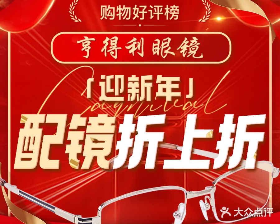 亨得利眼镜(新城一号五期店)