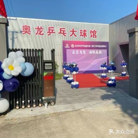 费县青梦东方乒乓球俱乐部