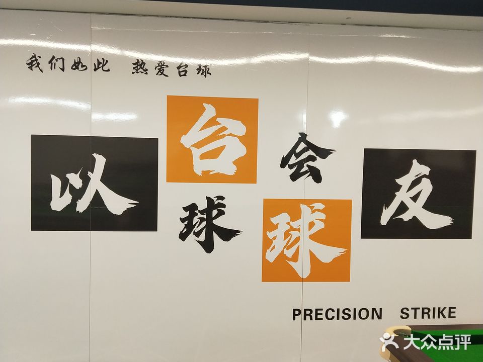 黑8地带台球厅