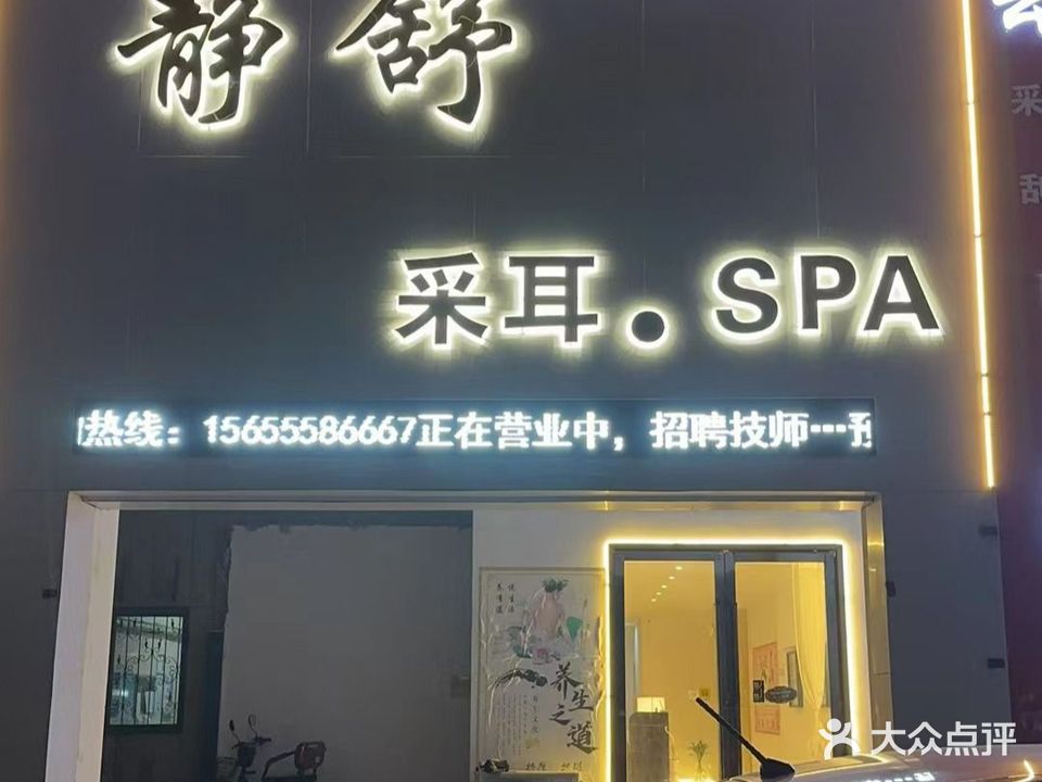 静舒spa(海外海名仕苑店)