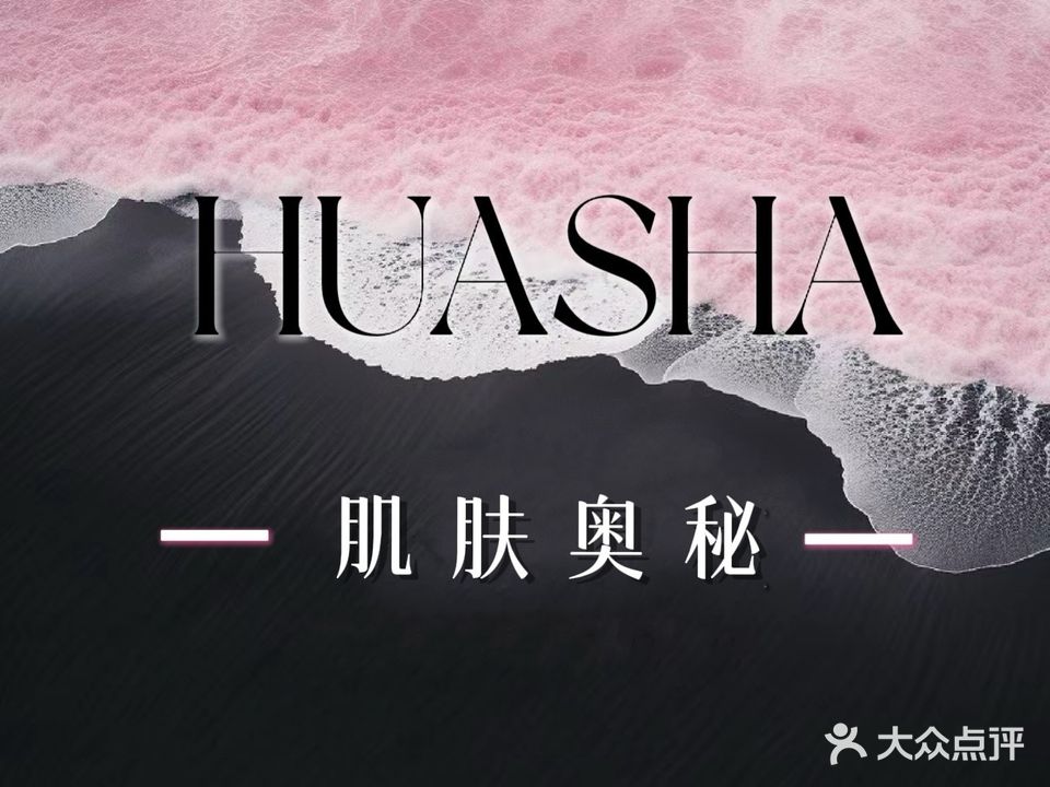 HUASHA肌肤奥秘(达达春天店)