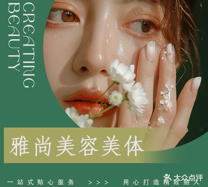 雅尚美容美体头疗养生馆