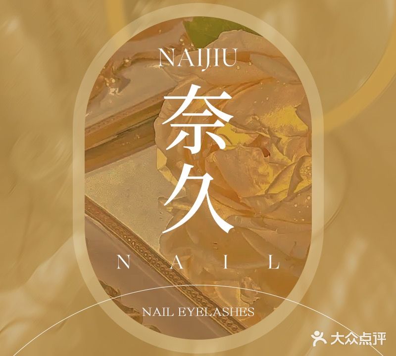 奈久Nail美甲美睫(顺城店)