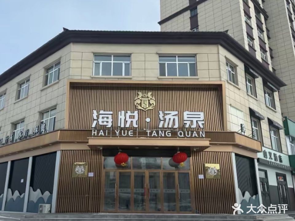 海悦·汤泉汗蒸(紫金园店)