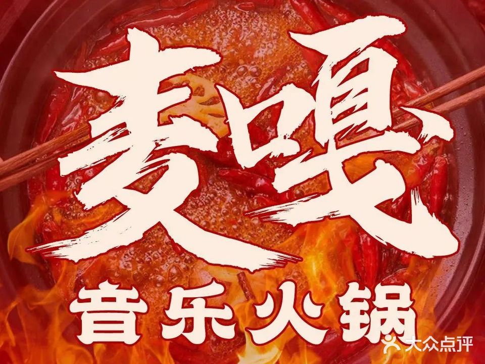 麦嘎音乐火锅(淮河路店)