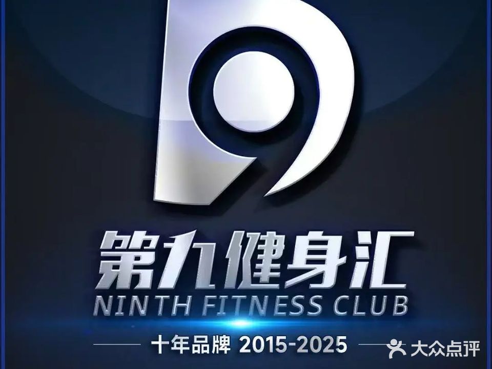 第九健身汇(宏大广场店)