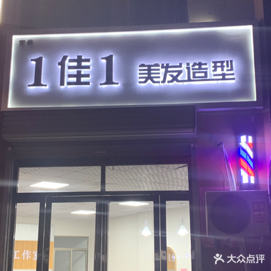 1佳1美发造型