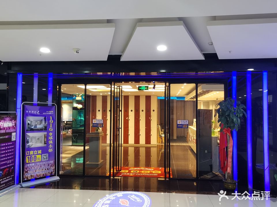 1916台球俱乐部(光谷店)