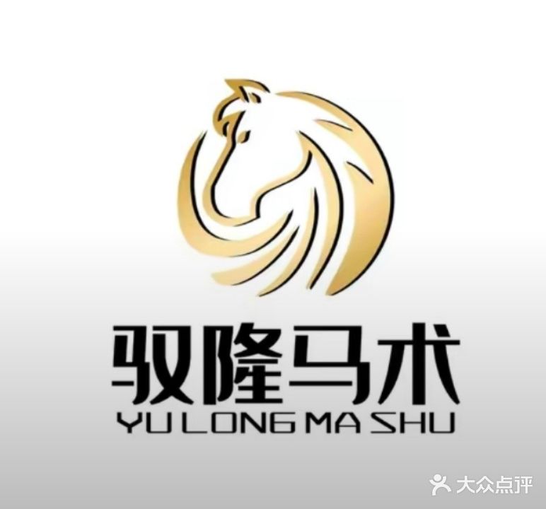 辽阳市驭隆马术俱乐部