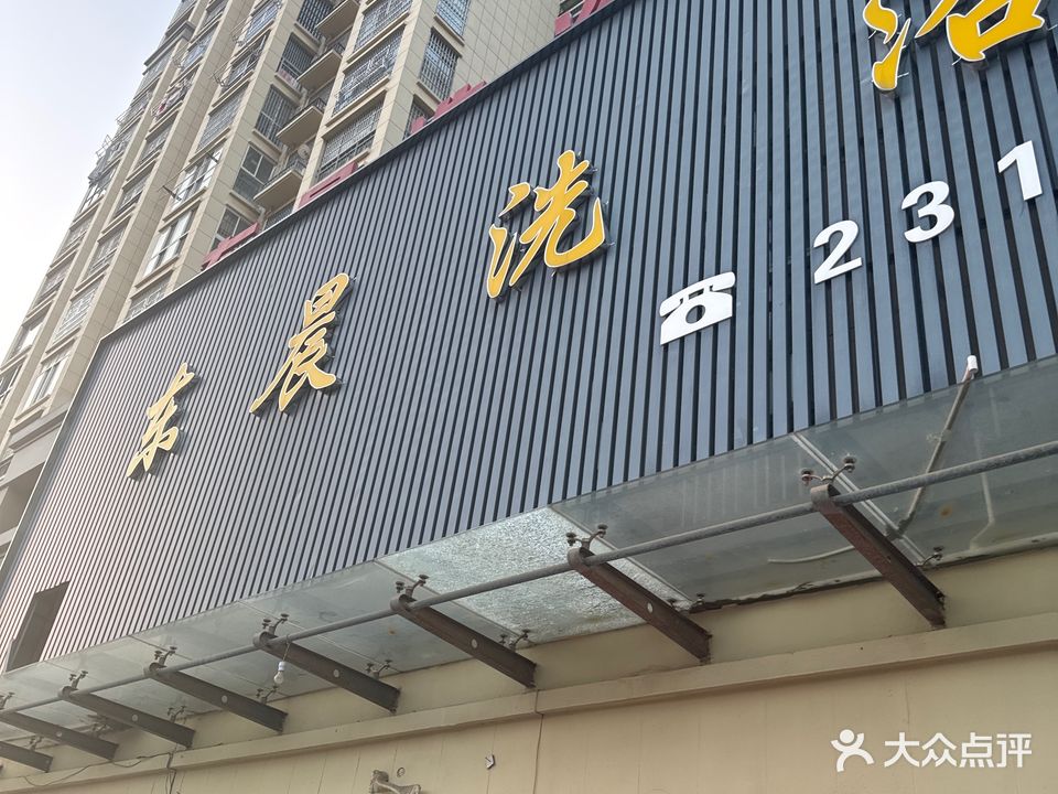 冬晨洗浴