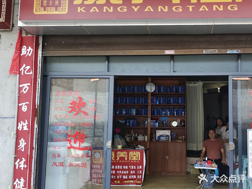 康养堂