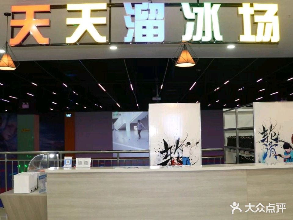 天天溜冰场(金汇来店)