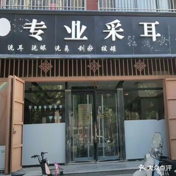 专业洗耳
