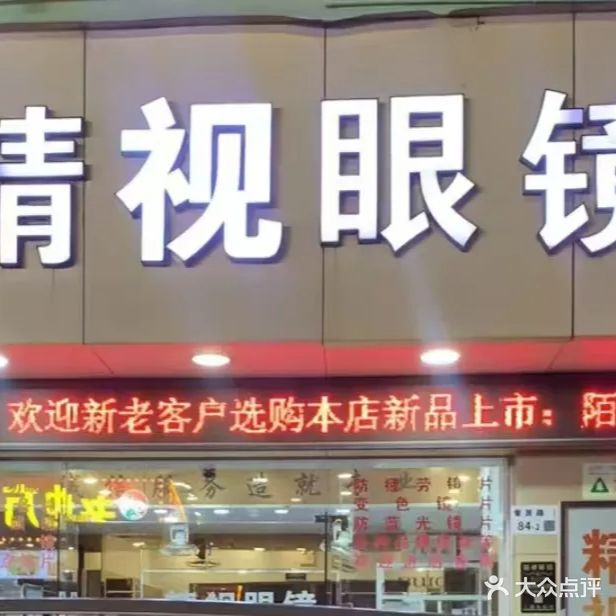 星城·精视眼镜(后瑞店)