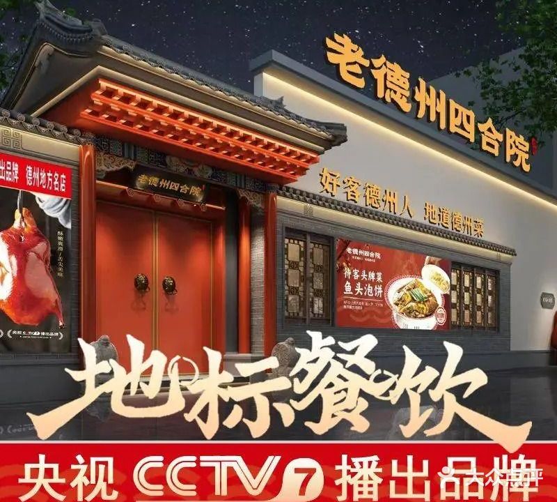 老德州四合院·德州菜