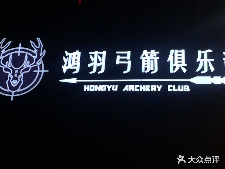 鸿羽弓箭俱乐部(广天大厦店)