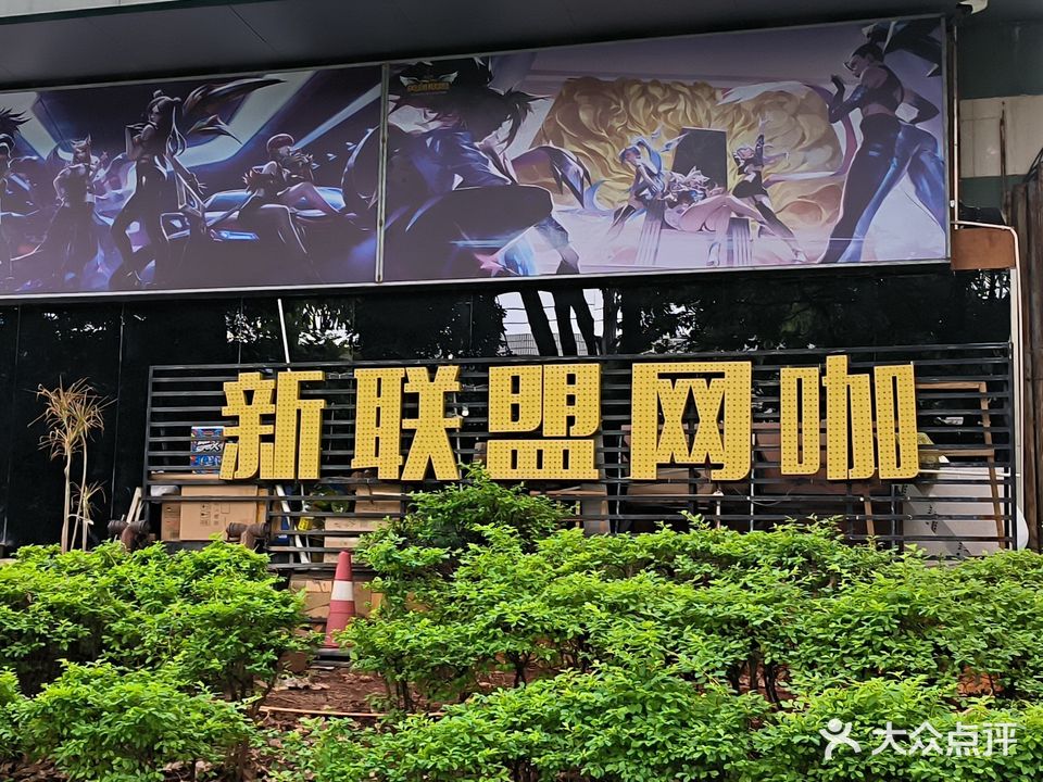 新联盟网咖(迎恩路店)
