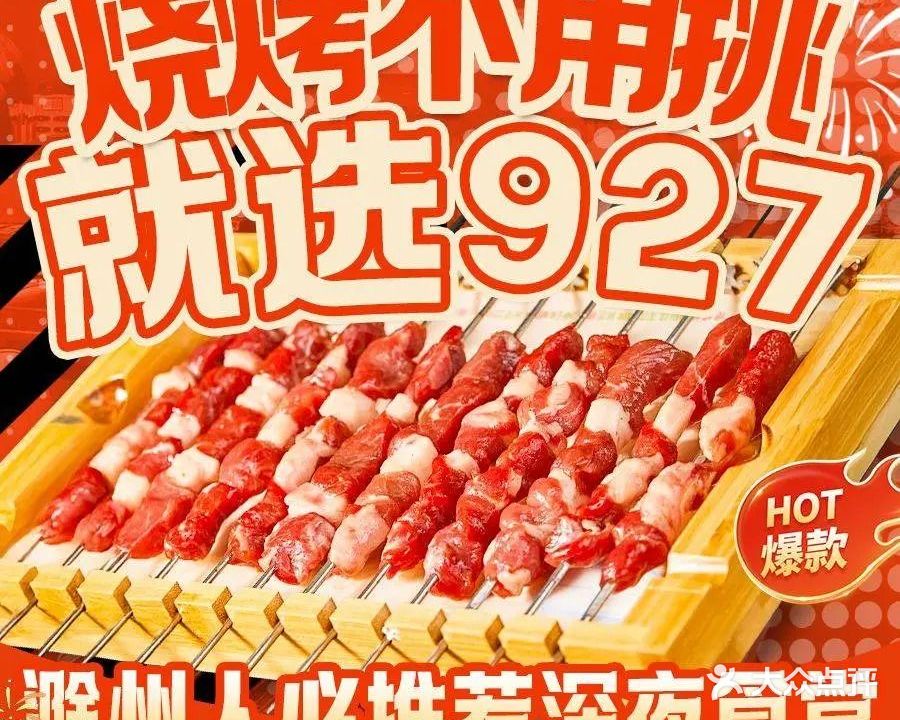 927烧烤店