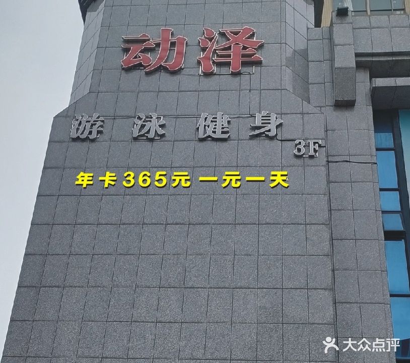 动泽健身(财富广场店)