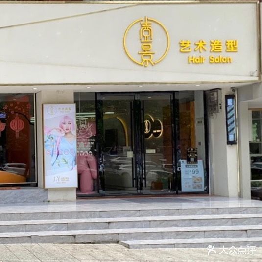 壹井艺术造型(二分店)