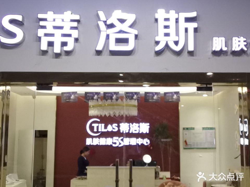 蒂洛斯肌肤健康5S管理中心(郴州友阿国际广场店)