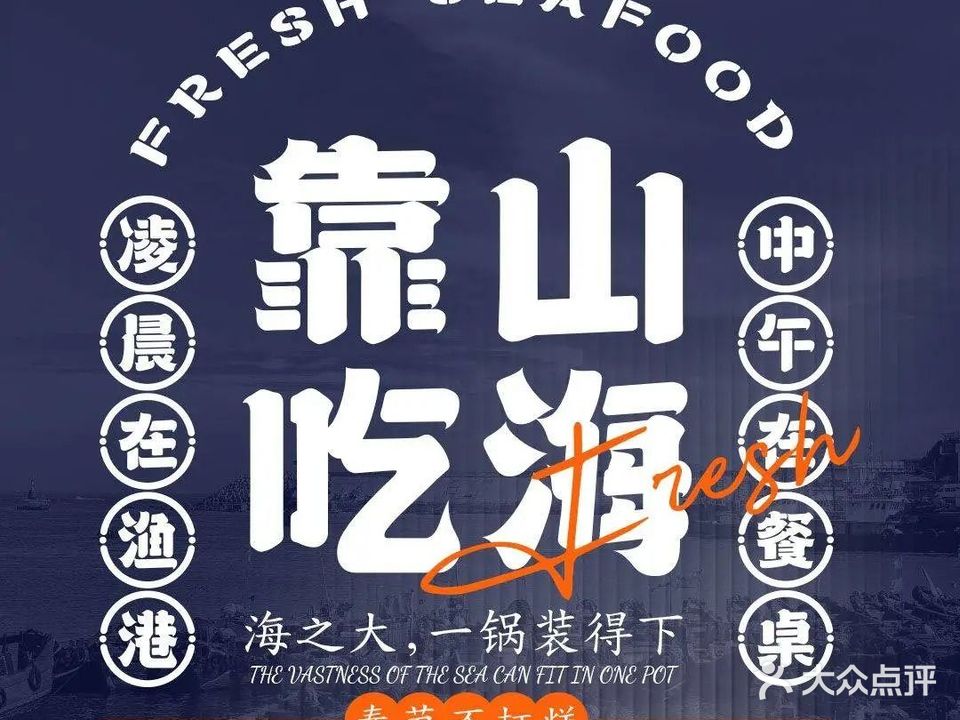 靠山吃海·闽菜海鲜餐厅