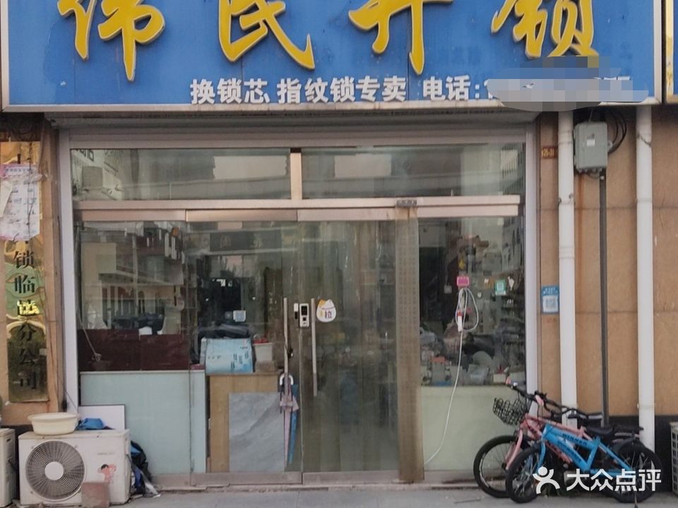 伟民开锁