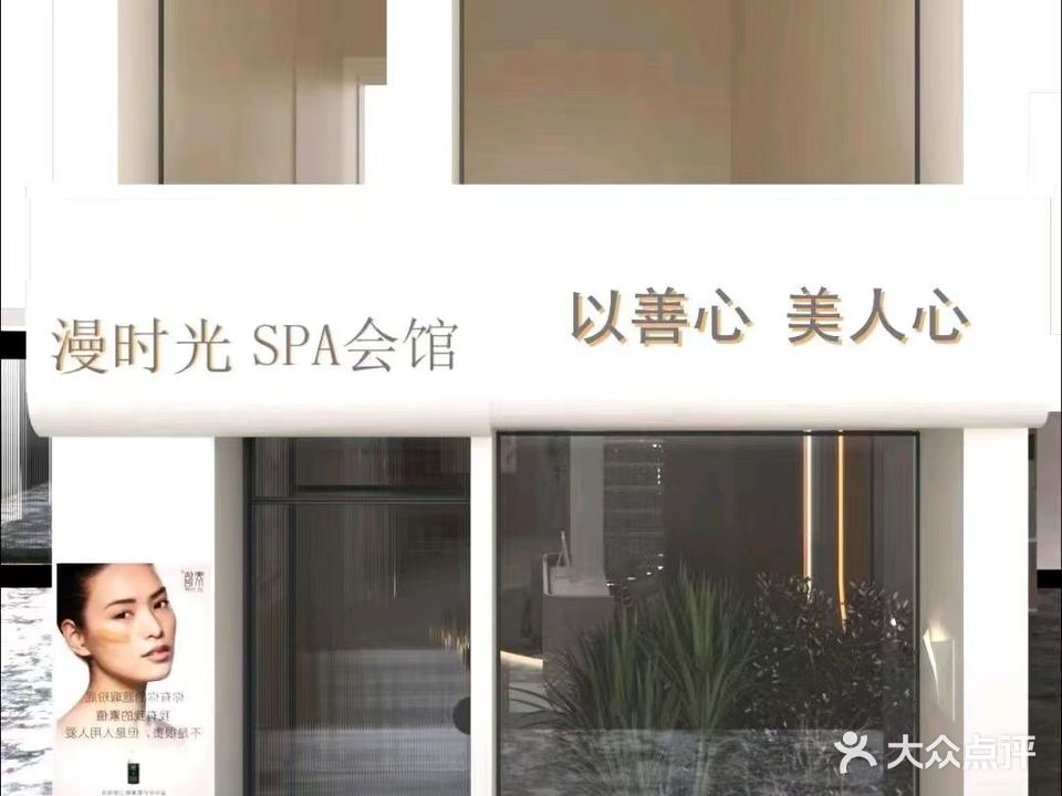 漫时光SPA会馆