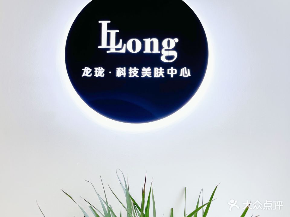 龙珑·科技美肤中心(中商广场写字楼店)