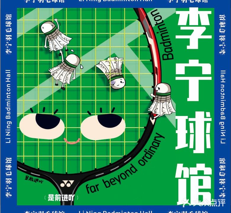 李宁羽毛球馆