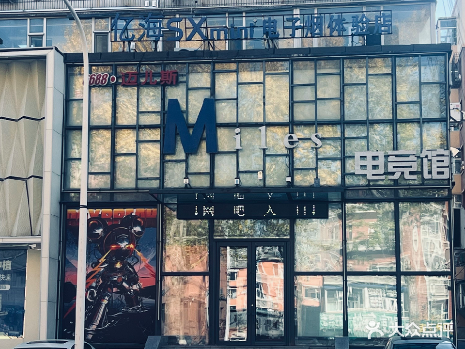 迈儿斯Miles电竞馆