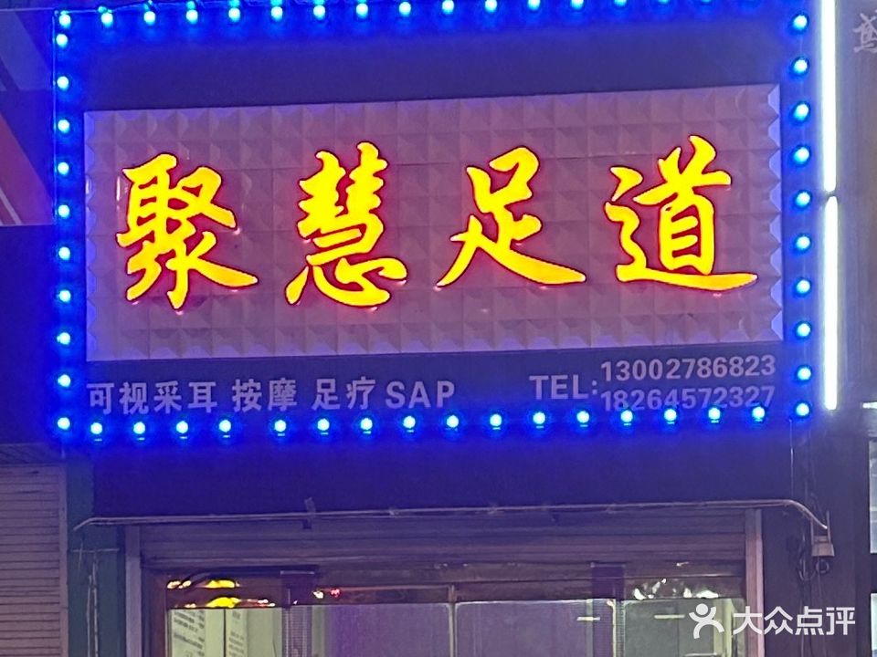 聚慧足道