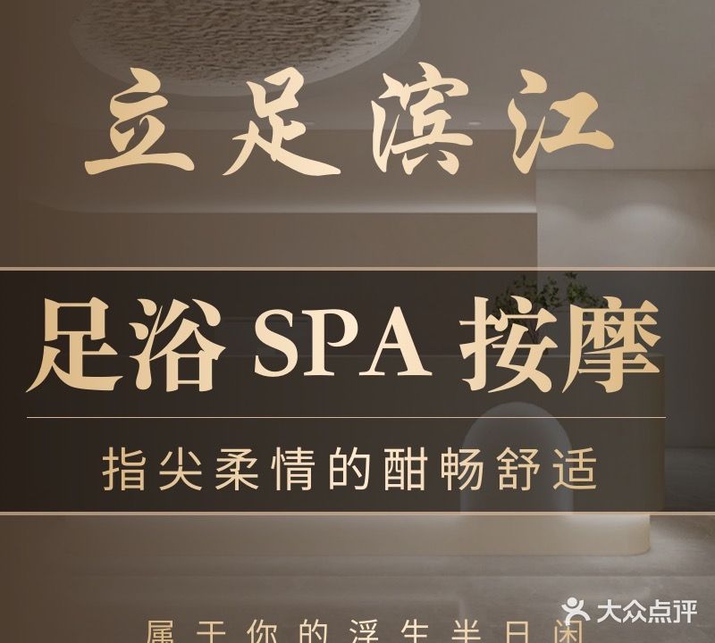 立足滨江·足疗按摩SPA