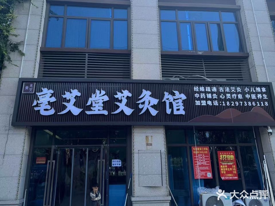 亳艾堂艾灸馆·保健按摩(亳州高新技术产业开发区店)