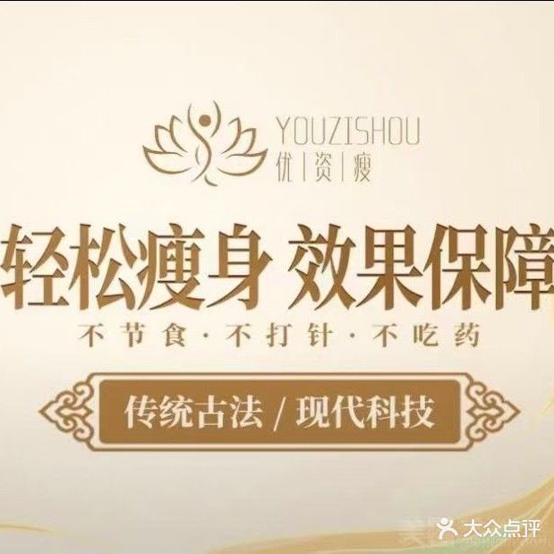 优资瘦(柏星店)