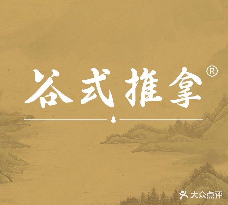 谷式推拿(光华北路店)