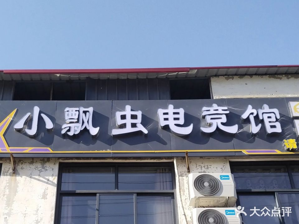 小飘虫电竞馆