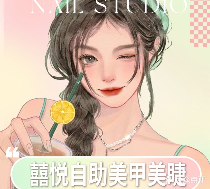 囍悦·自助美甲美睫(万达广场店)