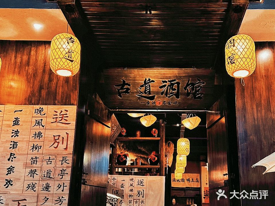古道酒馆(悦城时光里购物公园店)