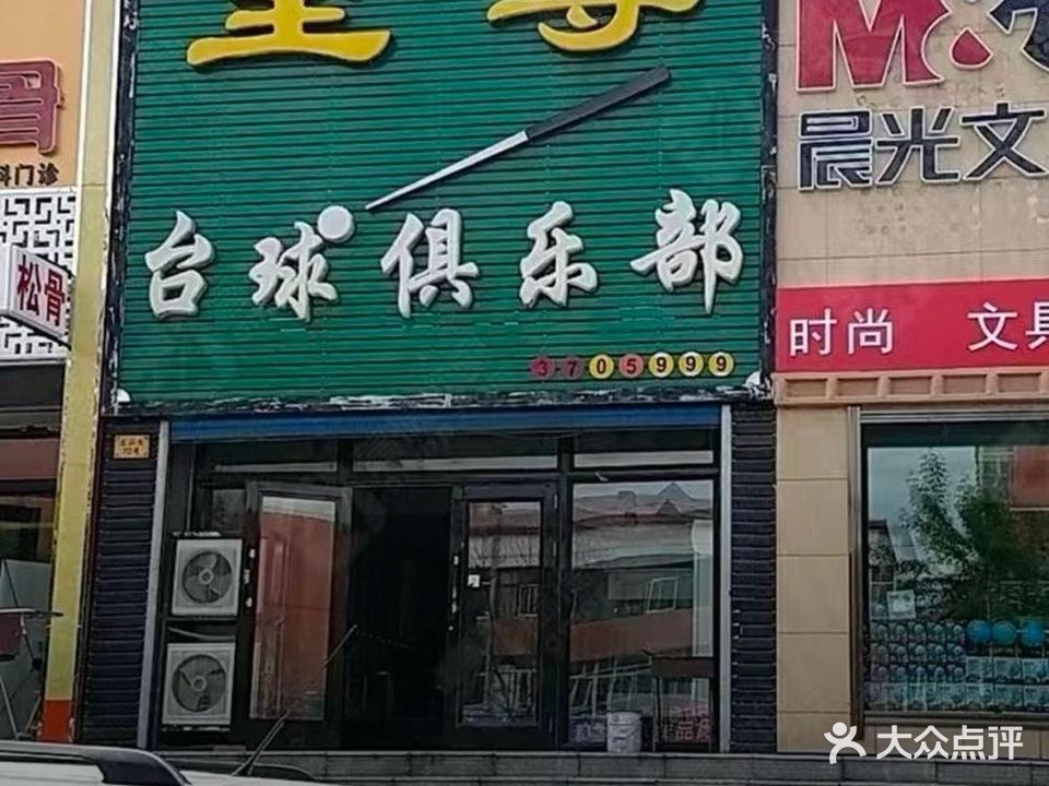 至尊台球俱乐部(通山路)