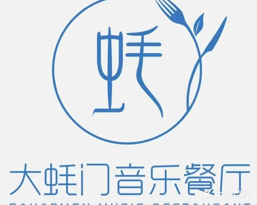 大蚝门音乐餐厅(陶院里店)